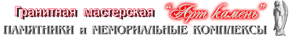 Памятники в Коврове - мастерская 